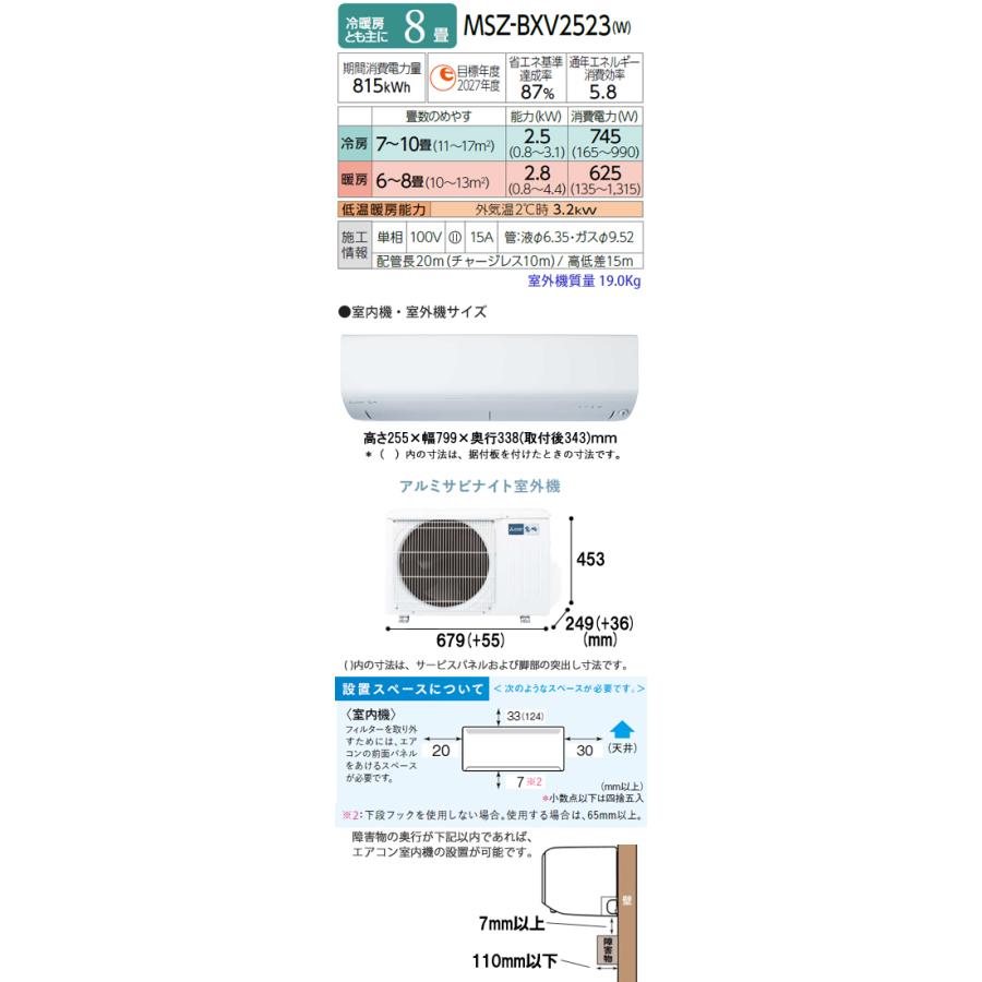 工事費込 セット MSZ-BXV2523 三菱 8畳用 エアコン 100V/15A 工事費込み 23年製 ((エリア限定))｜denshonet｜03