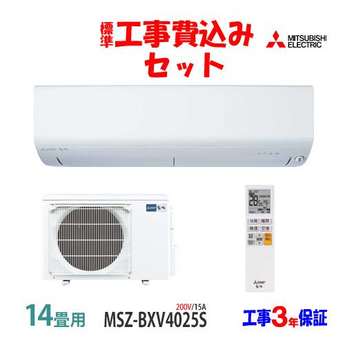 霧ヶ峰 工事費込 セット MSZ-BXV4025S 三菱 14畳用 エアコン 200V/15A