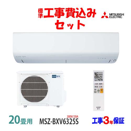 霧ヶ峰 工事費込 セット MSZ-BXV6325S 三菱 20畳用 エアコン 200V/20A 
