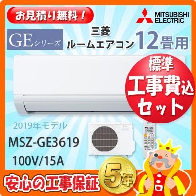 セット エアコン 19年製 冷暖房器具 空調家電 工事費込 エリア限定 三菱 19年製 Msz Ge3619 12畳用 工事費込み 工事費込み Msz Ge3619 エアコン本舗 新作新品モデルの