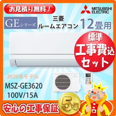 工事費込 セット Msz Ge36 三菱 12畳用 エアコン 工事費込み 年製 エリア限定 Msz Ge36 エアコン本舗 通販 Yahoo ショッピング