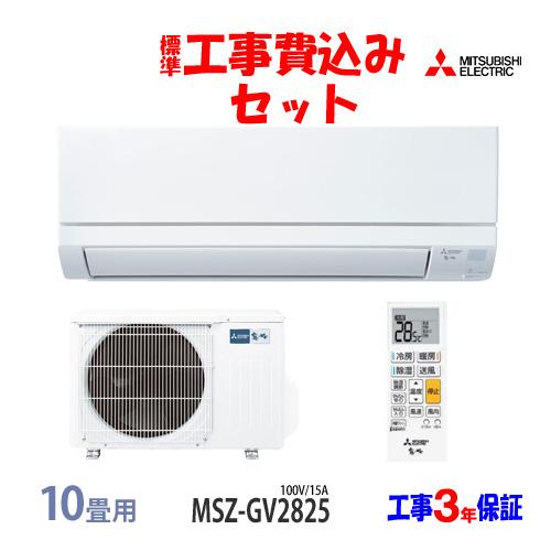 霧ヶ峰 工事費込 セット MSZ-GV2825 三菱 10畳用 エアコン 100V/15A 