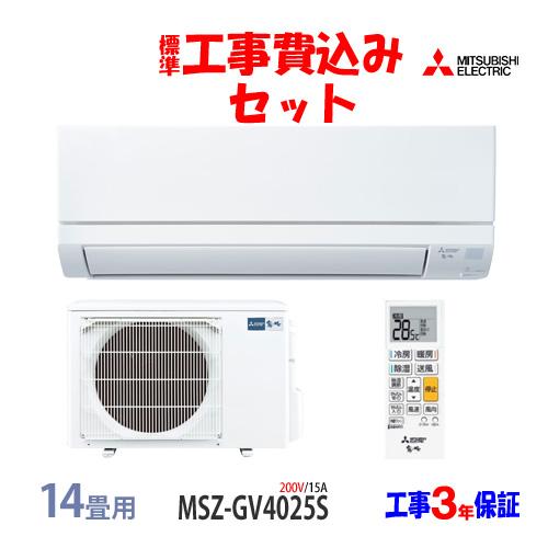 霧ヶ峰 工事費込 セット MSZ-GV4025S 三菱 14畳用 エアコン 200V/15A