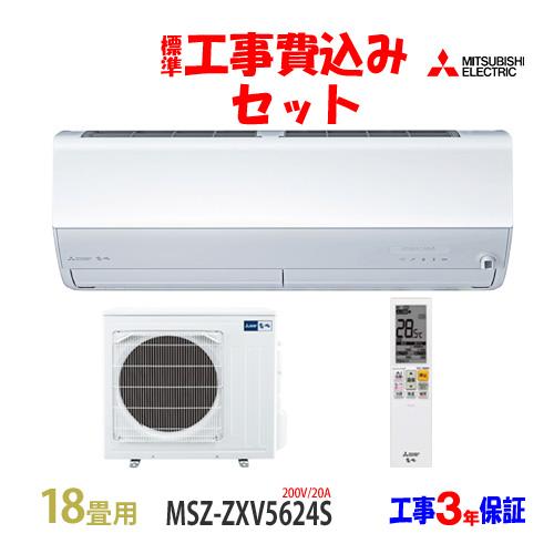 霧ヶ峰 工事費込 セット MSZ-ZXV5624S 三菱 18畳用 エアコン 霧ヶ峰 工事費込 セット MSZ-ZXV5624S 三菱 18畳用 エアコン