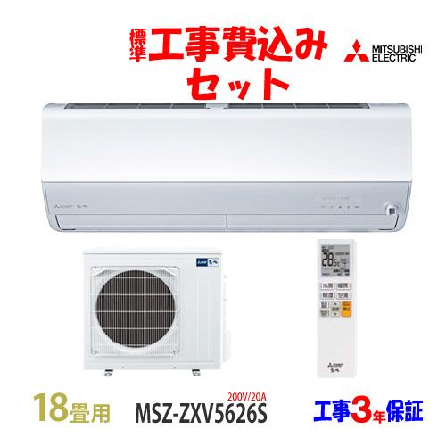 霧ヶ峰 工事費込 セット MSZ-ZXV5626S 三菱 18畳用 エアコン 200V/20A
