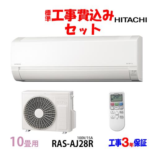 工事費込 セット RAS-AJ28R 日立 10畳用 エアコン 100V/15A 工事費込み 