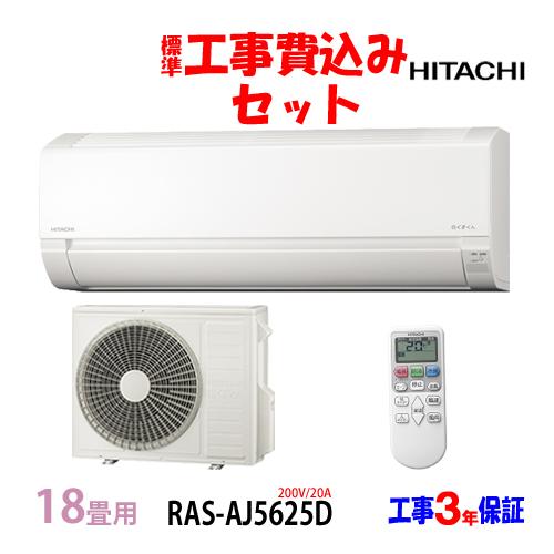 日立 18畳用 ルームエアコン 2021年 工事費込み #2965 白くまくん 工事費込 セット RAS-AJ5625D 日立 18畳用 エアコン 200V