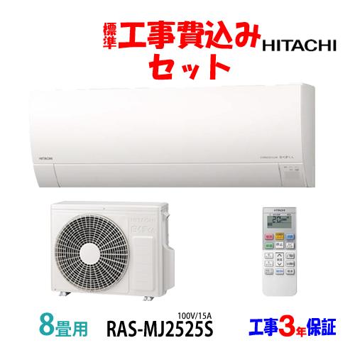 白くまくん 工事費込 セット RAS-MJ2525S 日立 8畳用 エアコン 100V