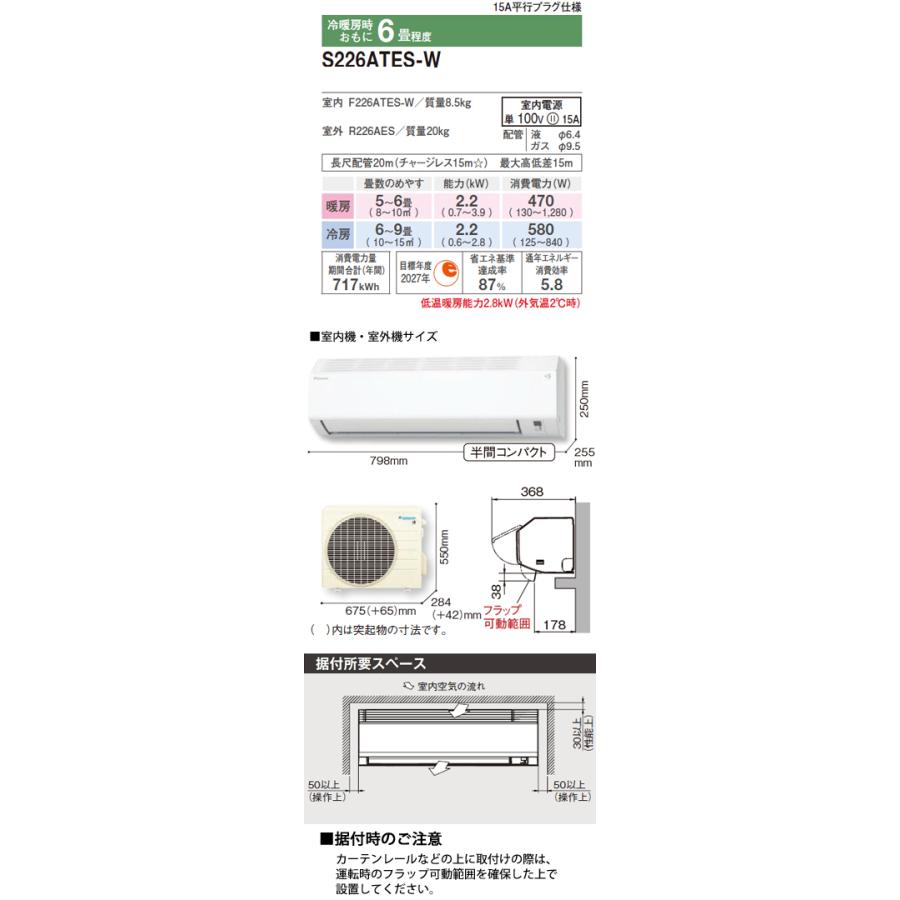 ダイキン（DAIKIN） 工事費込 セット S226ATES 6畳用 エアコン 100V