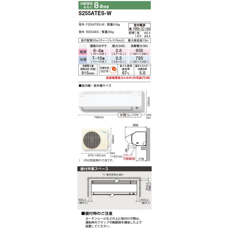 ダイキン（DAIKIN） 工事費込 セット S255ATES 8畳用 エアコン 100V