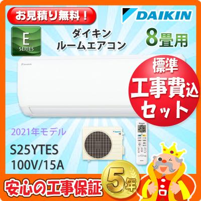 工事費込 セット S25ytes ダイキン 8畳用 エアコン 工事費込み 21年製 エリア限定 S25ytes エアコン本舗 通販 Yahoo ショッピング