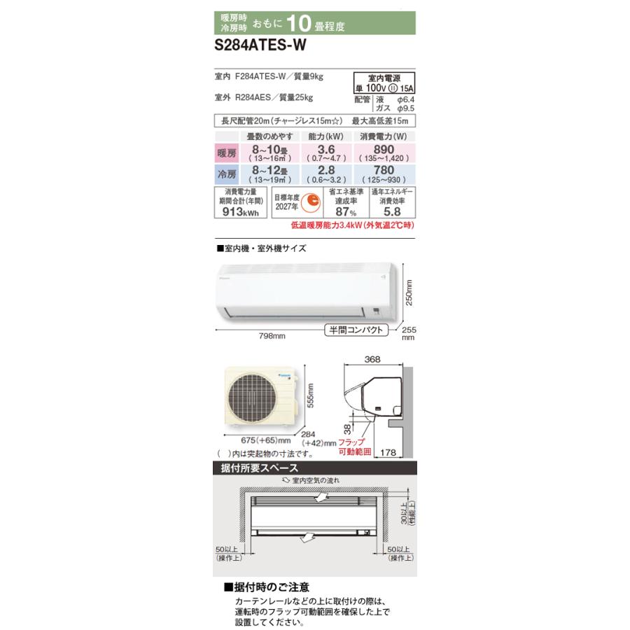 ダイキン 工事費込 セット S284ATES 10畳用 エアコン 100V/15A ダイキン 工事費込 セット S284ATES 10畳用 エアコン 100V/15A