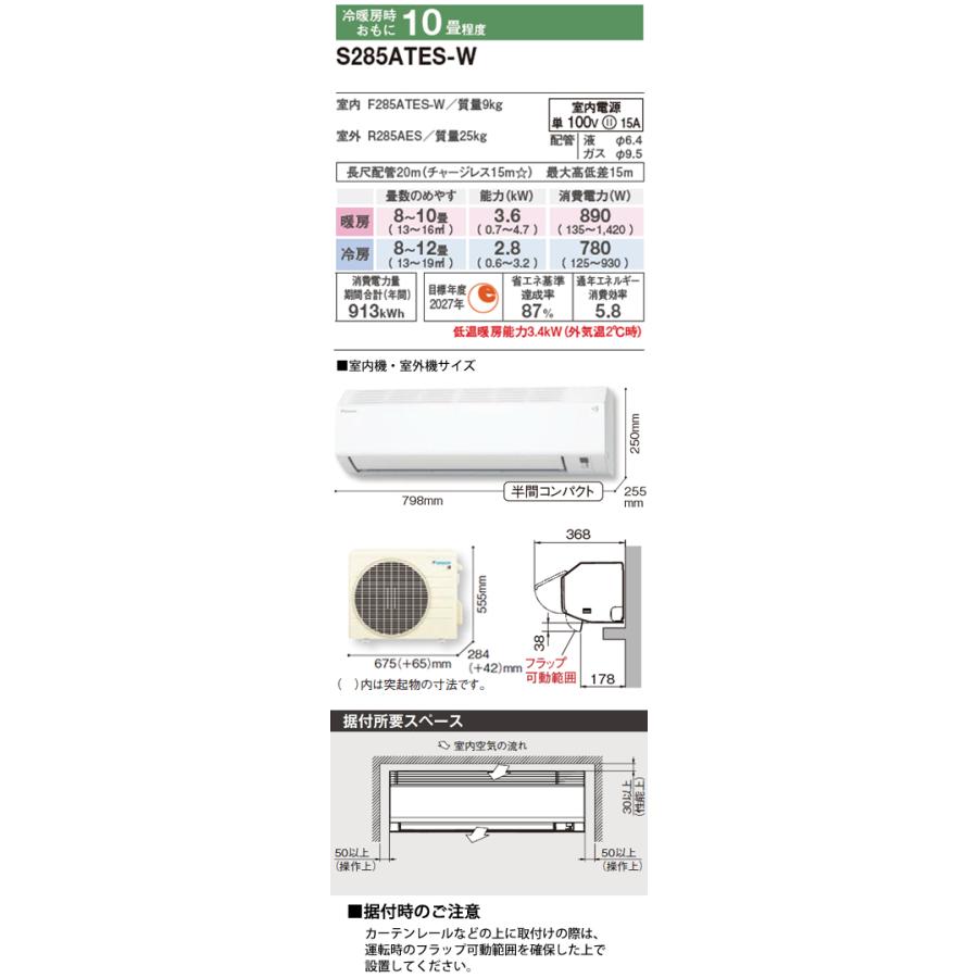 ダイキン（DAIKIN） 工事費込 セット S285ATES 10畳用 エアコン 100V