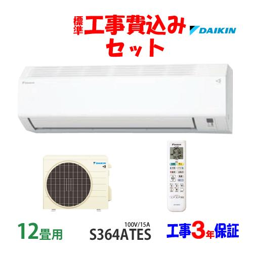 ダイキン 工事費込 セット S364ATES 12畳用 エアコン 100V/20A ダイキン 工事費込 セット S364ATES 12畳用 エアコン 100V/20A