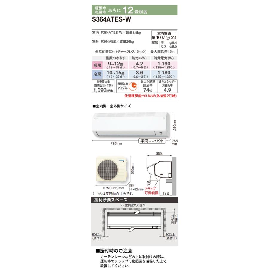 ダイキン 工事費込 セット S364ATES 12畳用 エアコン 100V/20A ダイキン 工事費込 セット S364ATES 12畳用 エアコン 100V/20A