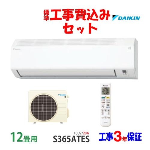 ダイキン（DAIKIN） 工事費込 セット S365ATES 12畳用 エアコン 100V