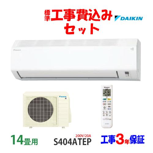 ダイキン 工事費込 セット S404ATEP 14畳用 エアコン 200V/20A ダイキン 工事費込 セット S404ATEP 14畳用 エアコン 200V/20A
