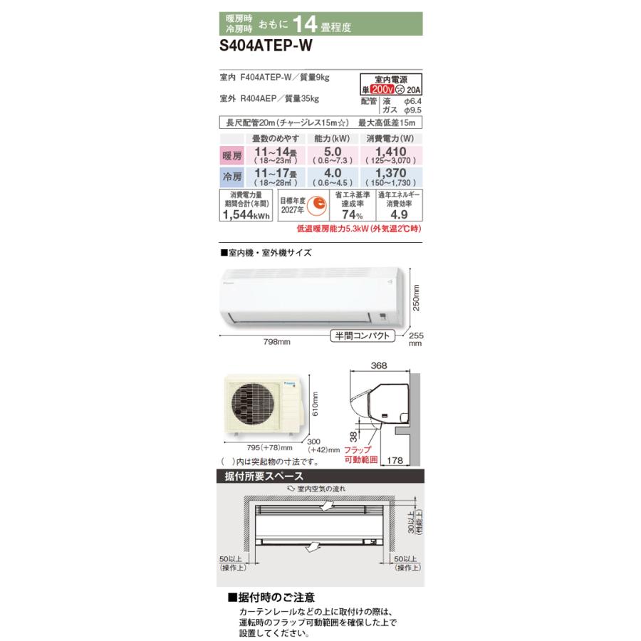ダイキン 工事費込 セット S404ATEP 14畳用 エアコン 200V/20A ダイキン 工事費込 セット S404ATEP 14畳用 エアコン 200V/20A