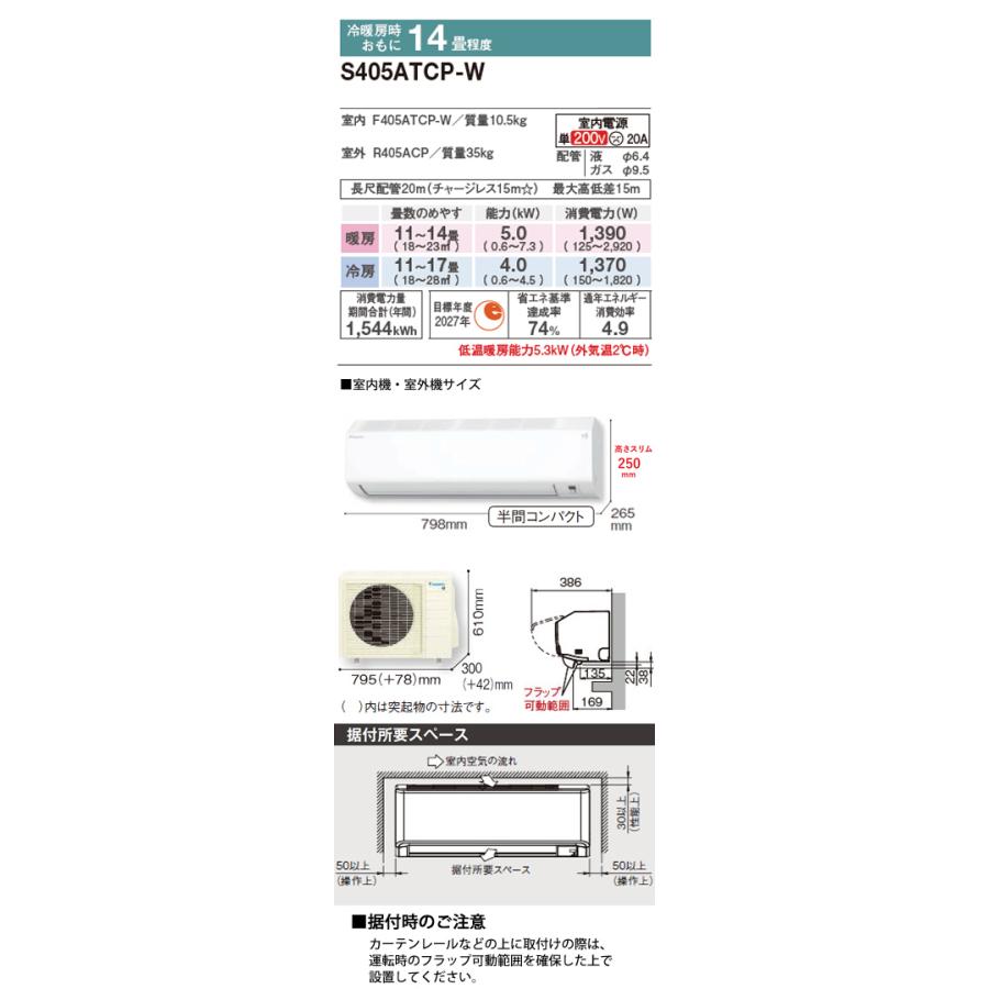 ダイキン（DAIKIN） 工事費込 セット S405ATCP 14畳用 エアコン 200V