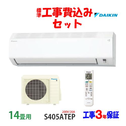 ダイキン（DAIKIN） 工事費込 セット S405ATEP 14畳用 エアコン 200V