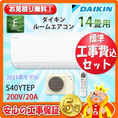 工事費込 セット S40ytep ダイキン 14畳用 エアコン 0v a 工事費込み 21年製 エリア限定 S40ytep エアコン本舗 通販 Yahoo ショッピング
