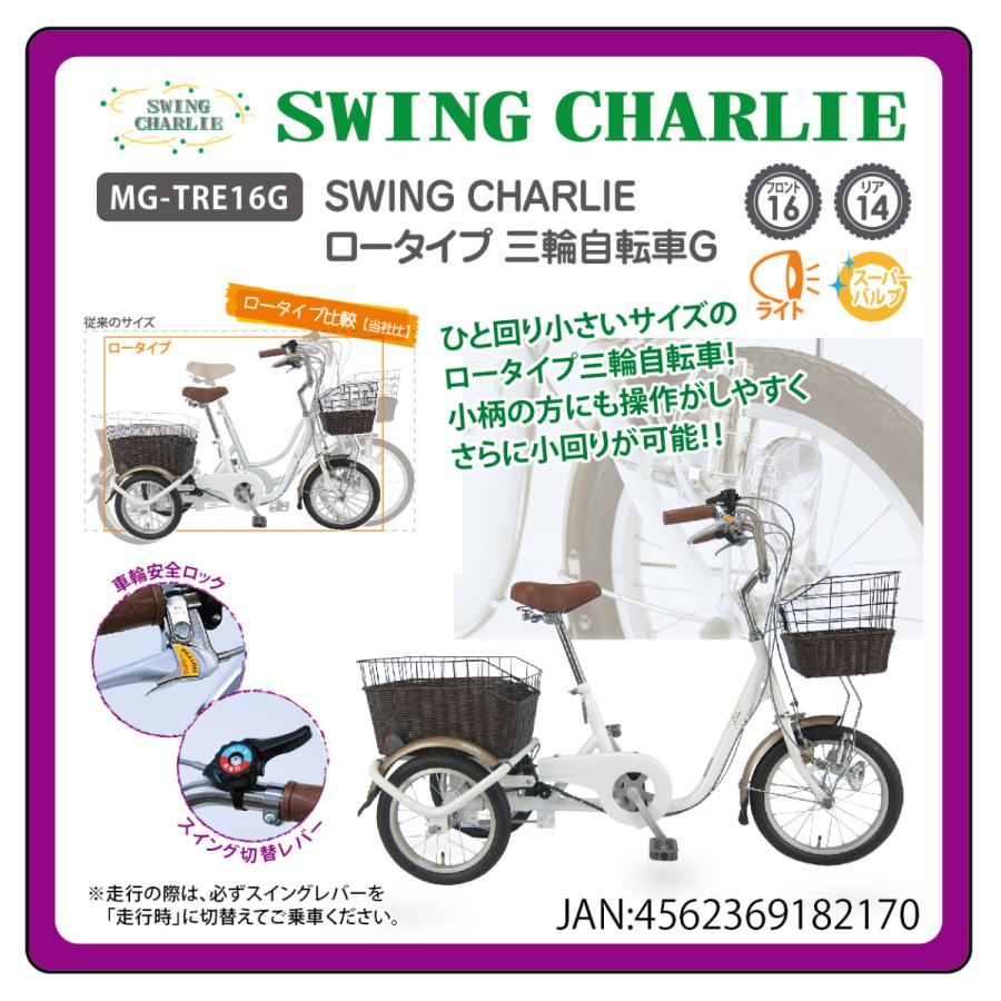 新品】【委託販売】SWING CHARLIE ロータイプ三輪自転車G MG-TRE16G 