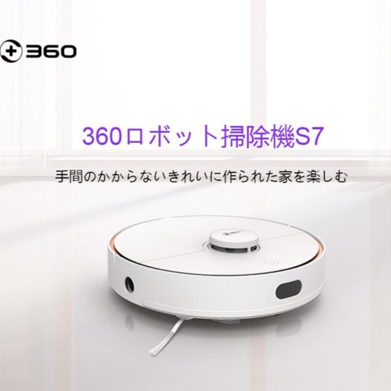 新生活家電】ロボット掃除機 360 CLARUS S7 AI レーザーナビゲーション