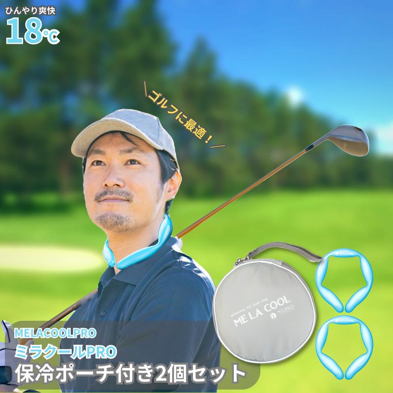 期間限定セール【新品】ミラクールPRO2個ポーチ付きセット ME LA COOL