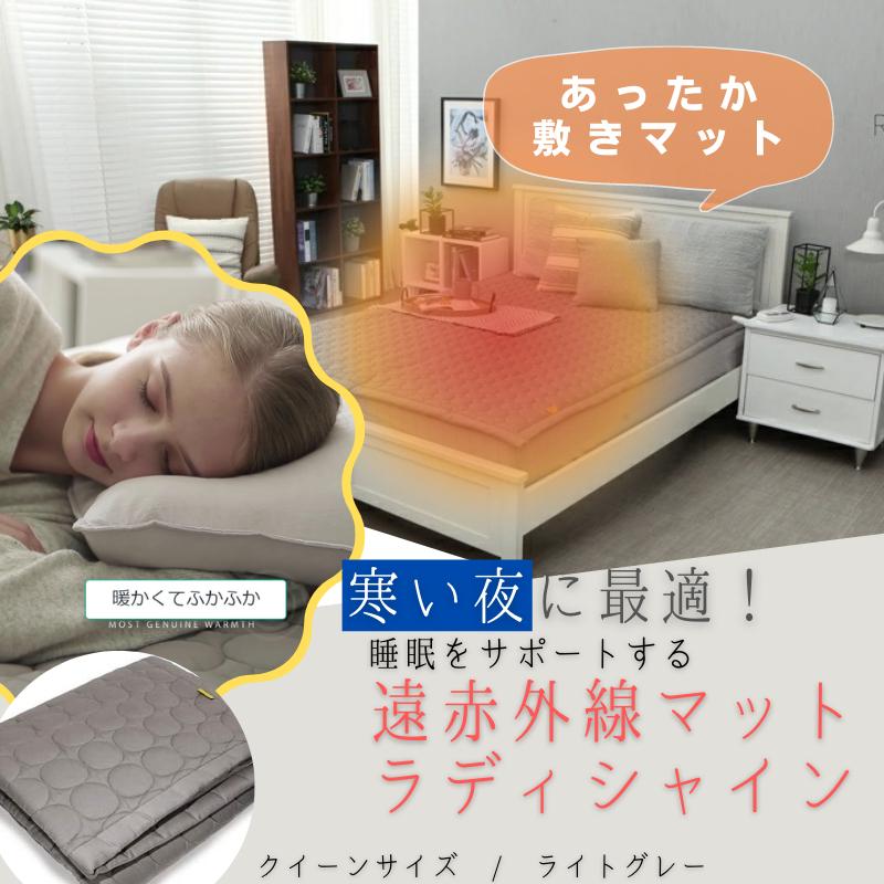 ラディシャイン遠赤外線循環発熱マット クイーンサイズ ライトグレー