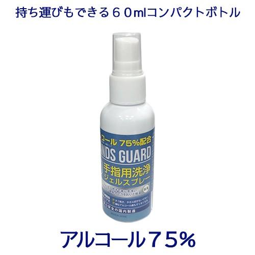 HANDS GUARD 手指用洗浄ジェル 75%アルコール配合 HANDS GUARD 手指用