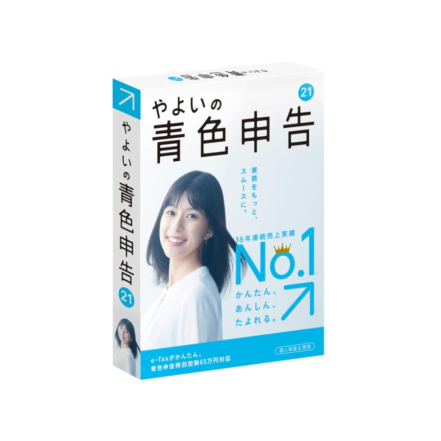 【即日発送】やよいの青色申告 21 通常版 電子申告(e-Tax)対応　新品