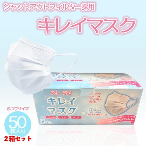 即日発送】【2個セット】キレイマスク 50枚入り 使い切り 刺激の