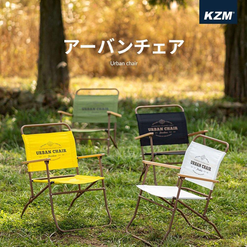 【最終値下げ】アウトドアチェア 一点物 KZM OUTDOOR（カズミ アウトドア） キャンプ椅子 コンパクト おしゃれ