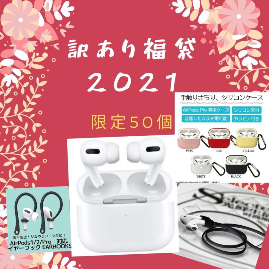 驚きの安さ 福袋 21 数量限定 Apple Airpods Pro Mwp22j A 正規品日本版 イヤホン ケース ストラップ イヤーフック 4点セット 大注目 Www Thedailyspud Com
