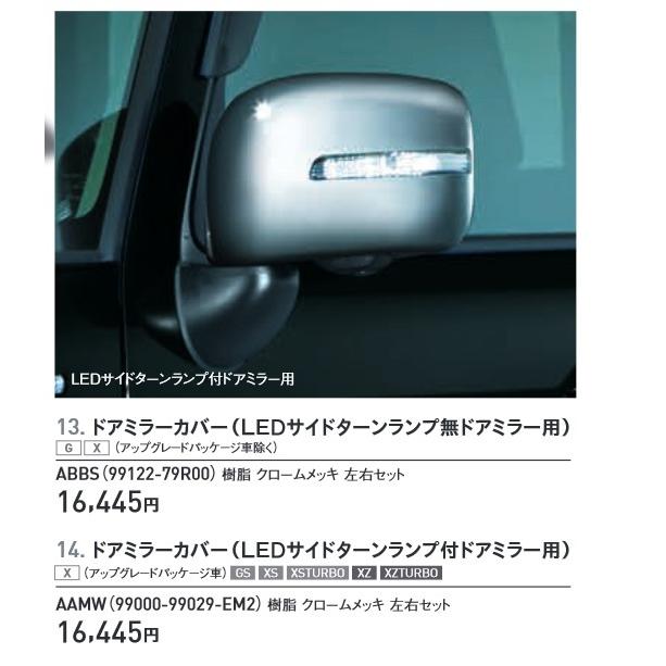 スペーシア スペーシア用MK53S ドアミラーカバー クロームメッキ