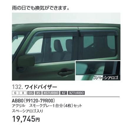 MK53S スペーシア　スズキ純正　ドアバイザー スペーシア スペーシア用MK53S ワイドバイザー スズキ純正部品・新品未