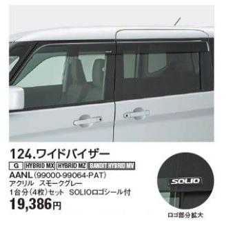 ワイドバイザー 安心の純正品 ソリオロゴ入り 雨降っても喚起できます