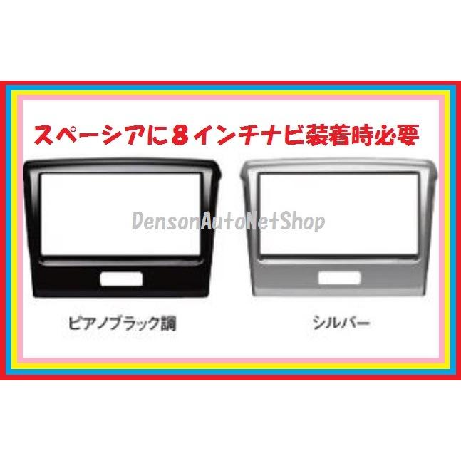 スペーシア8インチナビ装着専用オーディオ交換ガーニッシュ スペーシア8インチナビ装着専用オーディオ交換ガーニッシュ