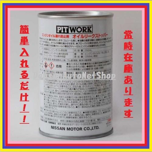 7本！！PITWORK　オイルリークストッパー・オイル漏止剤　入れるだけ 楽天市場】PITWORK オイルリークストッパー・オイル漏止剤簡単エンジン
