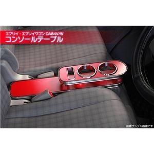 ds-1979778 エブリィ コンソールテーブル(ドリンクホルダー付) DA64V/W レッド エブリイ エブリイワゴン (ds1979778)