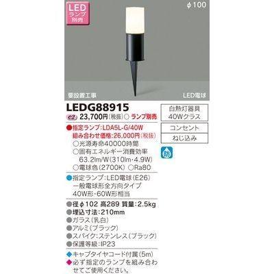 東芝 LEDG88915 LEDガーデンライト・門柱灯ランプ別