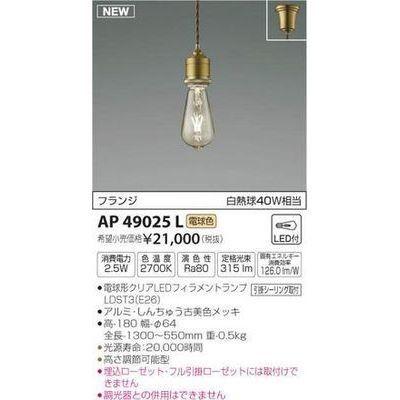 コイズミ AP49025L ペンダント(LED[電球色])