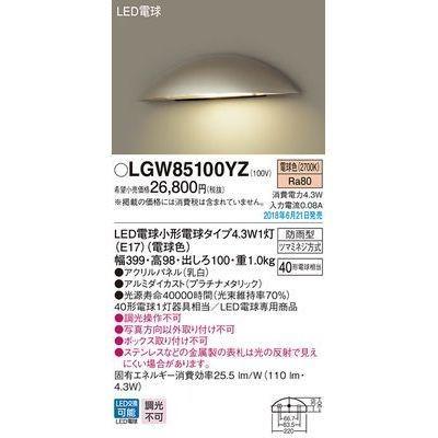 パナソニック　LGW85100YZ　LED表札灯40形電球色