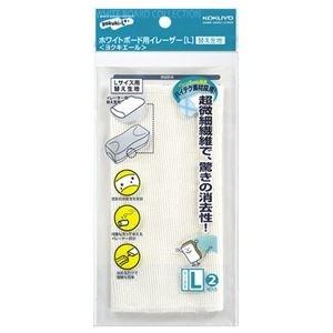 ds-2235904 (まとめ) コクヨホワイトボード用イレーザー（ヨクキエール） 替え生地 大 RA-R21 1パック（2枚）  (ds2235904)