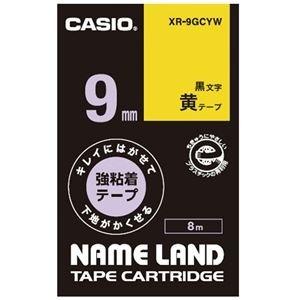 ds-2227976 (まとめ) カシオ NAME LANDキレイにはがせて下地がかくせる強粘着テープ 9mm×8m 黄 黒文字 XR-9GCYW 1個  (ds2227976)