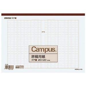 ds-2294916 （まとめ）コクヨ 原稿用紙 B5縦書き（20×20）茶罫 50枚 ケ-31 1セット（10冊） (ds2294916)