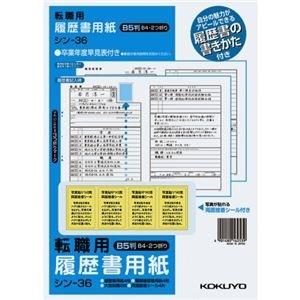 ds-2294972 （まとめ）履歴書用紙（手引書・封筒2枚・接着シール付）B5 転職用 履歴書・職務経歴書各4枚 シン-36 1セット（10パック）