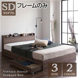 ds-2317629 ベッド 収納付き 引き出し付き シンプル モダン ヴィンテージ ブラウン セミダブル ベッドフレームのみ
