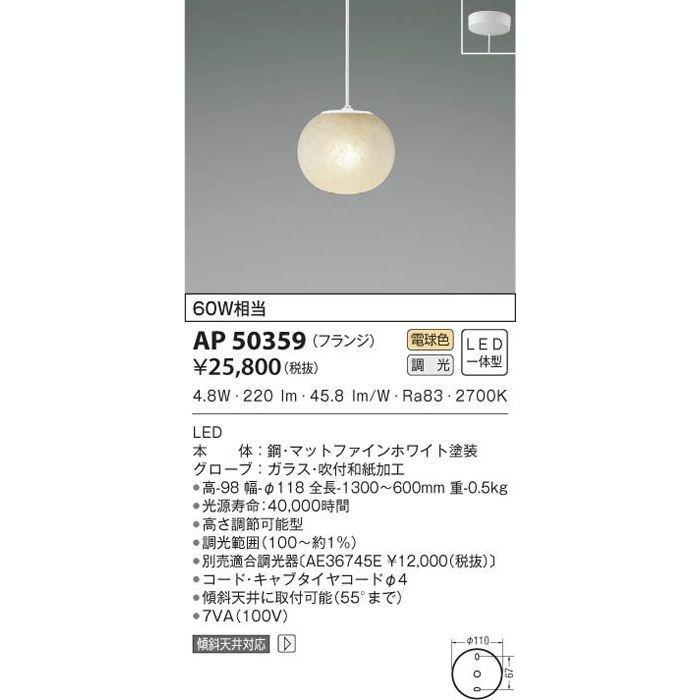 納期目安：１週間】コイズミ AP50359 LEDペンダント : 2563905 : 家電