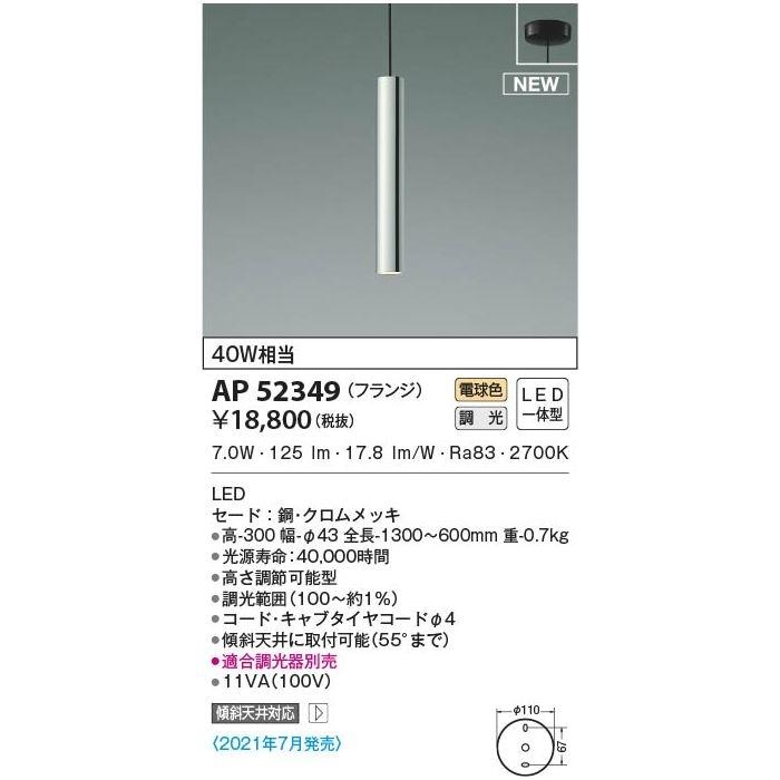コイズミ AP52349 LEDペンダント